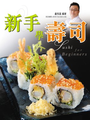 cover image of 新手學壽司